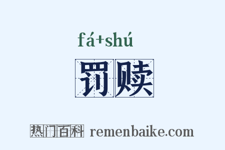 罚赎是什么意思的图片